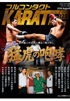 フルコンタクトKARATEマガジン VOL.125（2026August）