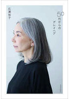 50代からのグレイヘア