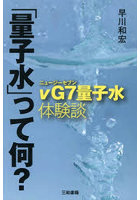 「量子水」って何？ νG7量子水体験談