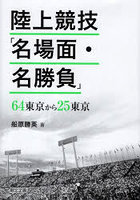 陸上競技「名場面・名勝負」 64東京から25東京