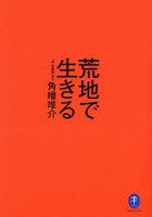 荒地で生きる
