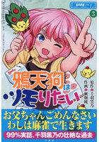 鴉天狗はツモりたい 3