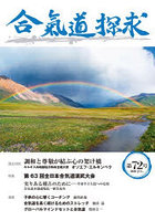合気道探求 第72号