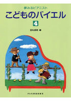 夢みるピアニストこどものバイエル 4
