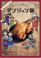 おうちで作れるダンジョン飯 公式レシピブック