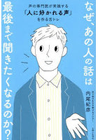 なぜ、あの人の話は最後まで聞きたくなるのか？ 声の専門医が実践する「人に好かれる声」を作る舌トレ
