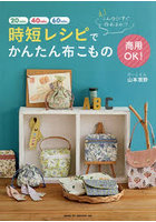 時短レシピでかんたん布こもの え！こんなにすぐ作れるの！？ 商用OK！