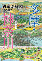 鉄道沿線図で読み解く多摩・神奈川