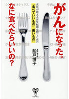 がんになった。なに食べたらいいの？ 食医が教える再発転移を防ぐための「食べていいもの」「悪いもの」