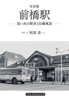 写真集前橋駅 思い出の駅舎と沿線風景