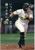 いつだって、勝つために