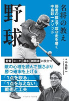 野球 弱者の戦法で攻守走を磨く中島彰一メソッド