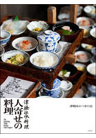 人寄せの料理 津軽伝承料理