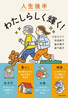 人生後半わたしらしく輝く！
