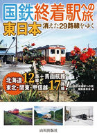 国鉄終着駅への旅東日本 消えた29路線をゆく