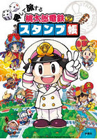 押して旅する桃太郎電鉄スタンプ帳