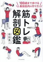 筋トレ解剖図鑑