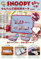 SNOOPY かんたん圧縮収納ポーチBO