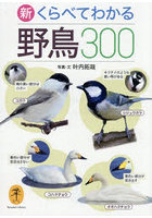 新くらべてわかる野鳥300