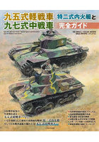 九五式軽戦車/特二式内火艇と九七式中戦車完全ガイド