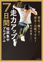 超走力アップ7日間短期集中プログラム 試合で勝てる！部活で活躍できる！