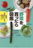 野菜を買ったら図鑑 野菜が10倍おいしくなる保存法と64のレシピ