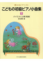 こどもの初級ピアノ小曲集 1