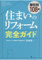 住まいのリフォーム完全ガイド 部位別108選