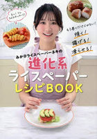 進化系ライスペーパーレシピBOOK