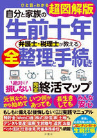 自分と家族の生前十年弁護士・税理士が教える全整理と手続き絶対に損しない完全終活マップ