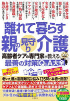 離れて暮らす親の見守り介護 高齢者ケアの専門家が教える最善の対策Q＆A大全
