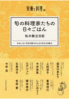旬の料理家たちの日々ごはん私の献立日記 せわしない平日を軽やかにのりきる50献立