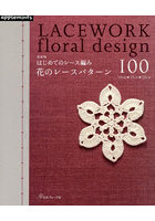 はじめてのレース編み花のレースパターン100