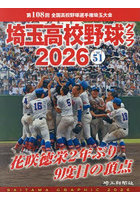埼玉高校野球グラフ SAITAMA GRAPHIC Vol51（2026）