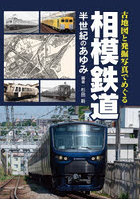 古地図と発掘写真でめぐる相模鉄道半世紀のあゆみ