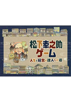 松下幸之助ゲーム 人生と経営の達人への道