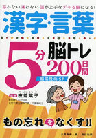 漢字・言葉5分脳トレ200日間脳活性化SP 忘れない迷わない話が上手なデキる脳になる！
