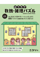 おうちで数独・推理パズル Vol.12（2026年秋号）