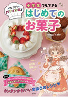 きょうからパティシエ！小学生でもできるはじめてのお菓子
