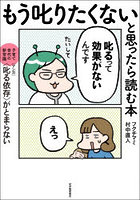 もう叱りたくないと思ったら読む本 子育て世代の新常識〈マンガ〉〈叱る依存〉がとまらない