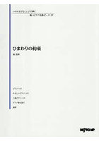 ひまわりの約束
