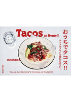 おうちでタコス！！ タコスはメキシコ版おにぎりだ！