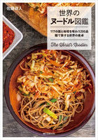 世界のヌードル図鑑 117の国と地域を味わう200品麺で旅する世界の食卓