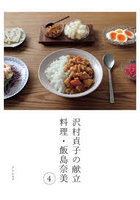 沢村貞子の献立 料理・飯島奈美 4