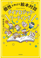 個性を伸ばす絵本対話ダイアロジック・リーディング