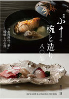 銀座小十の椀と造り八〇品 日本料理の‘華’椀刺しの心得