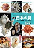 日本の貝 温帯域・浅海で見られる種の生態写真＋貝殻標本図鑑 827種