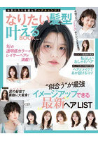 なりたい髪型叶えるBOOK 1