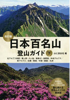 日本百名山登山ガイド 下