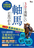 3分で美味しい軸馬が見つかるコース別馬券攻略ガイド 2027